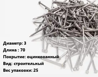 Гвоздь 3х70 оцинкованный строительный 25